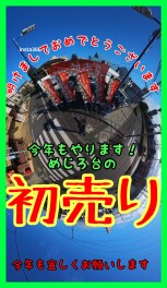新年明けましておめでとうございます！今年もやります新年初売りフェア！！